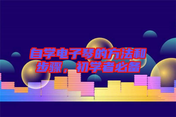 自學(xué)電子琴的方法和步驟，初學(xué)者必備