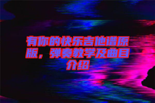 有你的快樂吉他譜原版，彈奏教學及曲目介紹