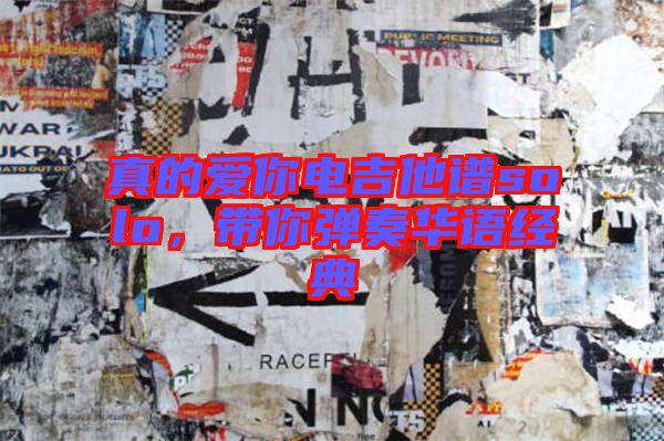 真的愛(ài)你電吉他譜solo，帶你彈奏華語(yǔ)經(jīng)典