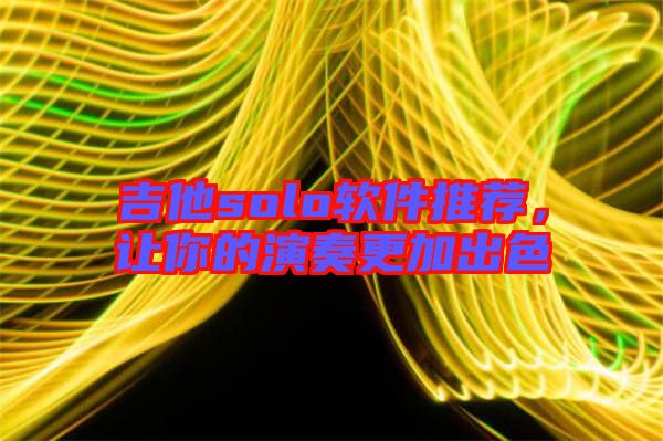 吉他solo軟件推薦，讓你的演奏更加出色