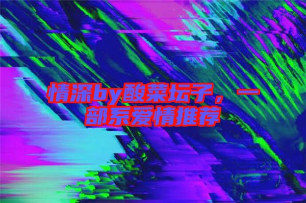 情深by酸菜壇子，一部系愛情推薦