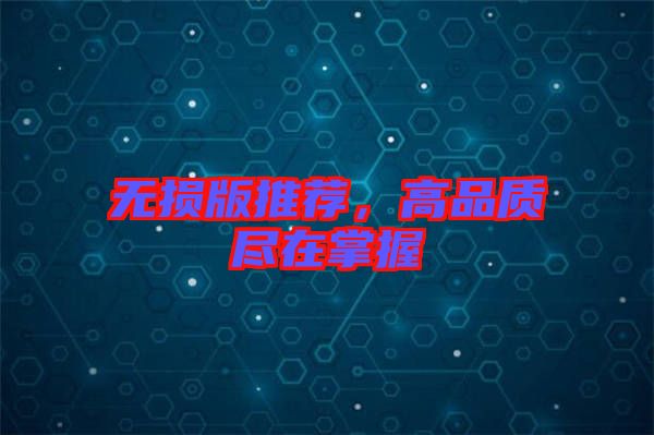 無(wú)損版推薦，高品質(zhì)盡在掌握
