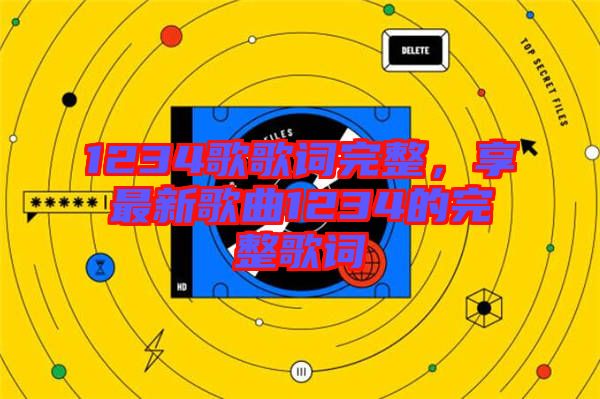 1234歌歌詞完整，享最新歌曲1234的完整歌詞
