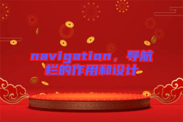 navigation，導(dǎo)航欄的作用和設(shè)計(jì)