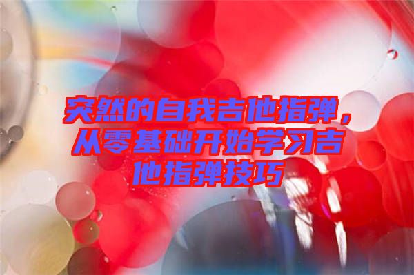 突然的自我吉他指彈，從零基礎開始學習吉他指彈技巧