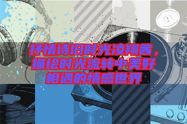 抒情詩舊時光凌翔茜，描繪時光流轉(zhuǎn)中美好相遇的情感世界