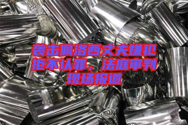 襲擊佩洛西丈夫嫌犯拒不認(rèn)罪，法庭審判現(xiàn)場(chǎng)報(bào)道