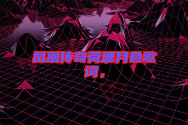 鳳凰傳奇荷塘月色歌詞，