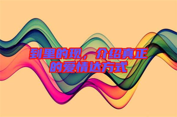 到里的現(xiàn)，介紹真正的愛情達方式