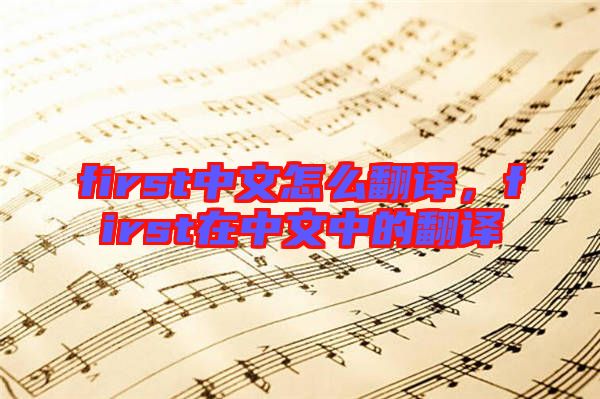 first中文怎么翻譯，first在中文中的翻譯