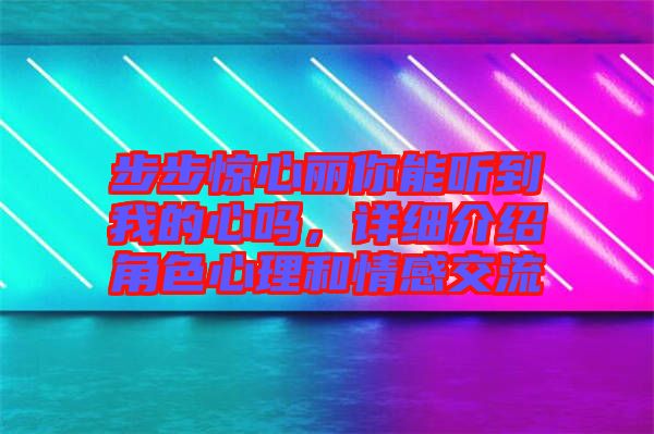 步步驚心麗你能聽(tīng)到我的心嗎，詳細(xì)介紹角色心理和情感交流