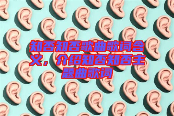 知否知否歌曲歌詞含義，介紹知否知否主題曲歌詞