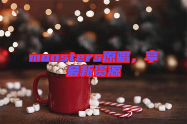 monsters原唱，享最新資源