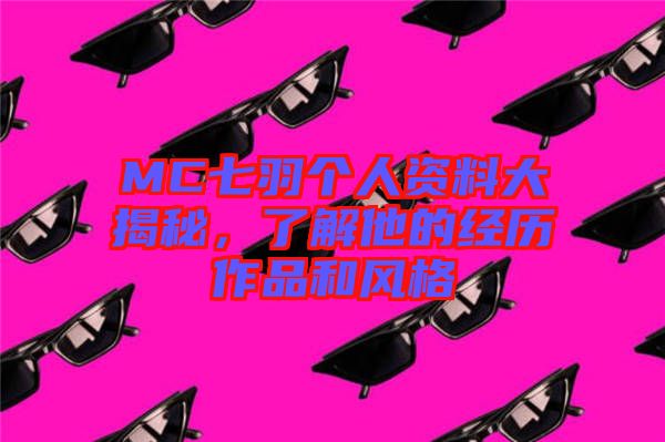MC七羽個(gè)人資料大揭秘，了解他的經(jīng)歷作品和風(fēng)格