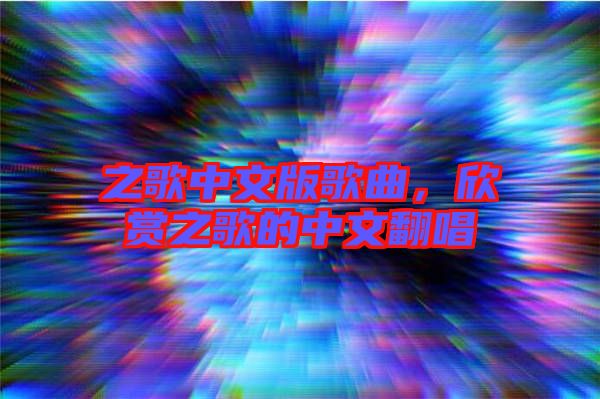 之歌中文版歌曲，欣賞之歌的中文翻唱