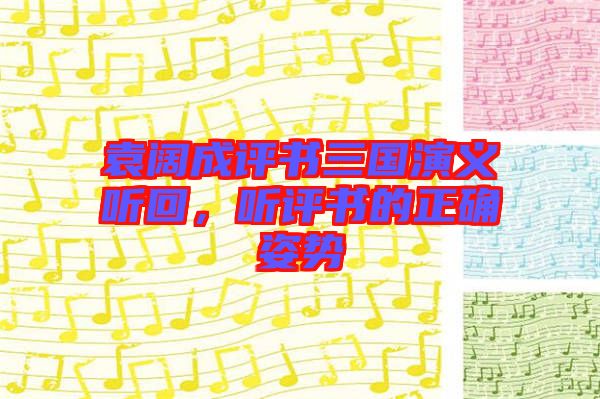 袁闊成評書三國演義聽回，聽評書的正確姿勢