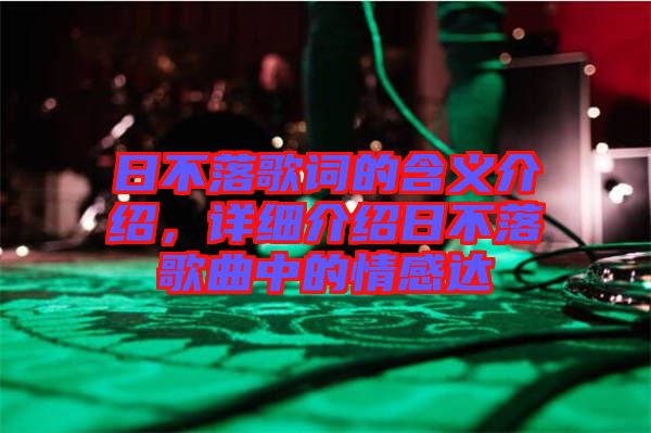 日不落歌詞的含義介紹，詳細介紹日不落歌曲中的情感達