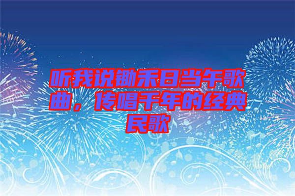 聽我說鋤禾日當午歌曲，傳唱千年的經(jīng)典民歌
