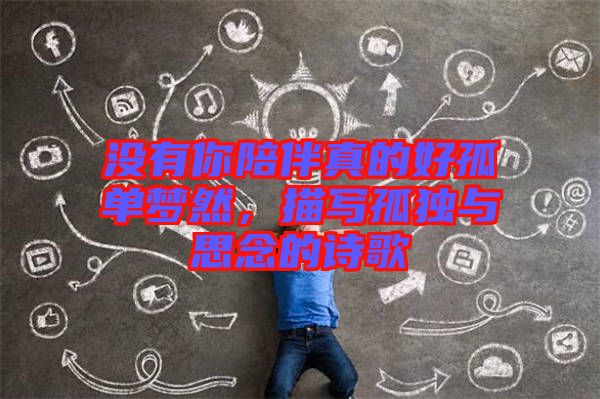 沒有你陪伴真的好孤單夢(mèng)然，描寫孤獨(dú)與思念的詩歌