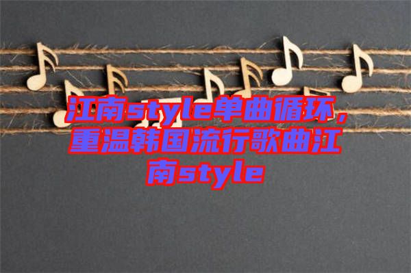 江南style單曲循環(huán)，重溫韓國(guó)流行歌曲江南style