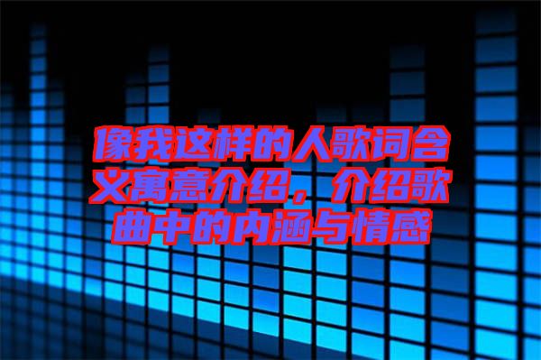 像我這樣的人歌詞含義寓意介紹，介紹歌曲中的內(nèi)涵與情感