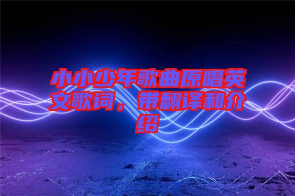 小小少年歌曲原唱英文歌詞，帶翻譯和介紹