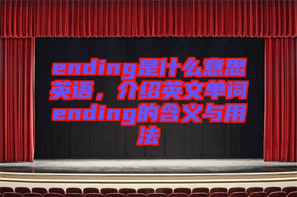 ending是什么意思英語，介紹英文單詞ending的含義與用法