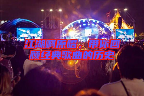 江湖啊原唱，帶你回顧經(jīng)典歌曲的歷史