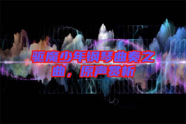 驅魔少年鋼琴曲奏之曲，原聲賞析