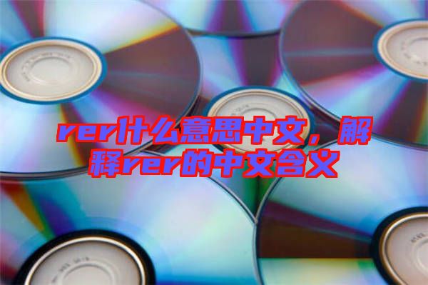 rer什么意思中文，解釋rer的中文含義