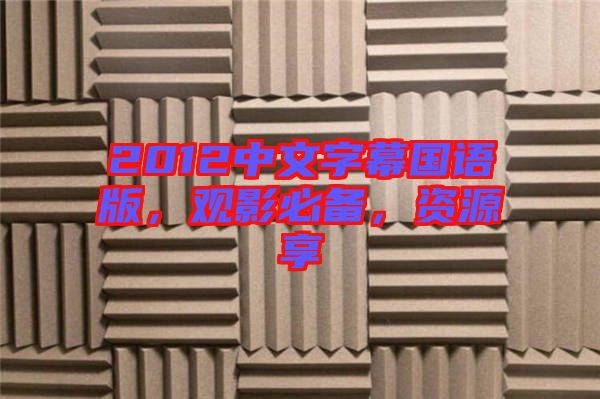 2012中文字幕國語版，觀影必備，資源享