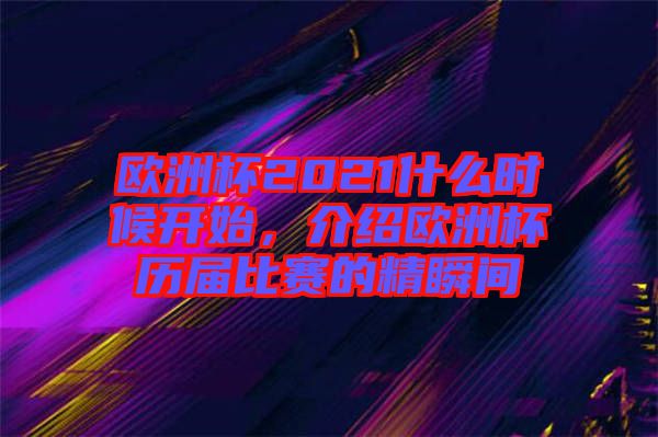 歐洲杯2021什么時候開始，介紹歐洲杯歷屆比賽的精瞬間