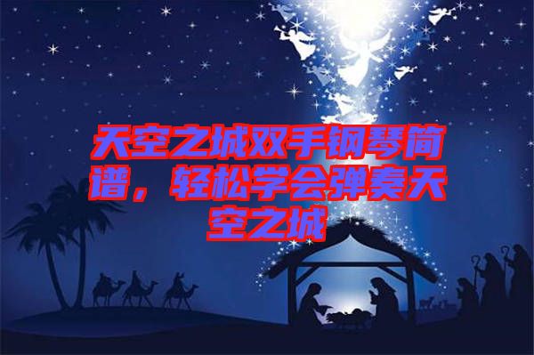 天空之城雙手鋼琴簡譜，輕松學(xué)會彈奏天空之城