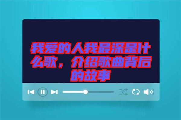 我愛的人我最深是什么歌，介紹歌曲背后的故事