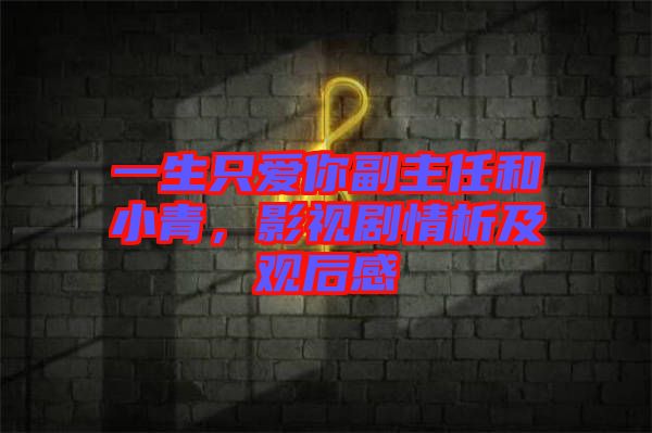 一生只愛你副主任和小青，影視劇情析及觀后感