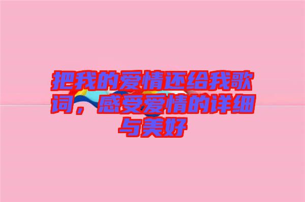把我的愛(ài)情還給我歌詞，感受愛(ài)情的詳細(xì)與美好
