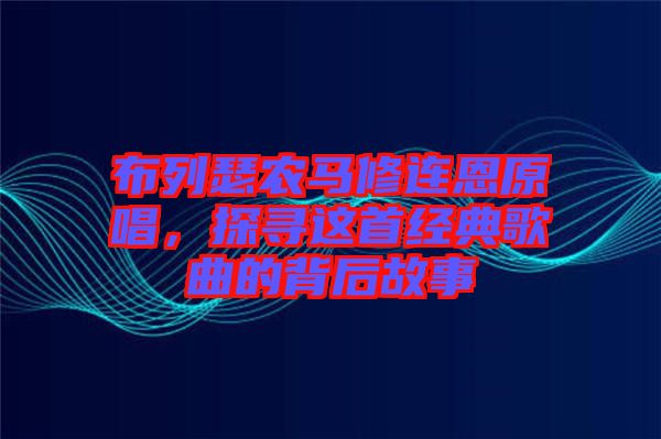 布列瑟農(nóng)馬修連恩原唱，探尋這首經(jīng)典歌曲的背后故事