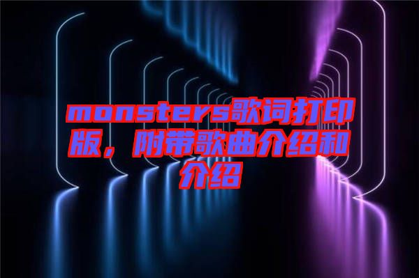 monsters歌詞打印版，附帶歌曲介紹和介紹