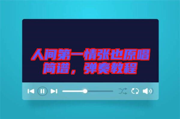 人間第一情張也原唱簡譜，彈奏教程
