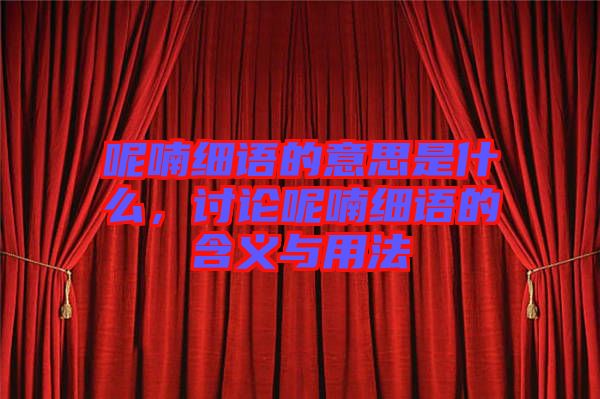 呢喃細語的意思是什么，討論呢喃細語的含義與用法