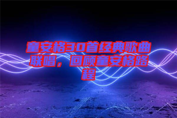 童安格30首經(jīng)典歌曲聯(lián)唱，回顧童安格路程