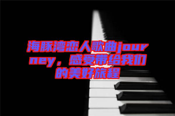 海豚灣戀人歌曲journey，感受帶給我們的美好旅程