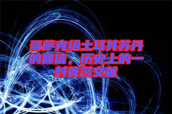 哥薩克給土耳其蘇丹的回信，歷史上的一封著名文獻(xiàn)