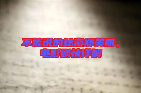 不能說的秘密鄭美麗，電影劇情詳解