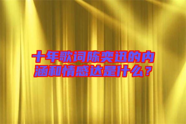 十年歌詞陳奕迅的內(nèi)涵和情感達(dá)是什么？