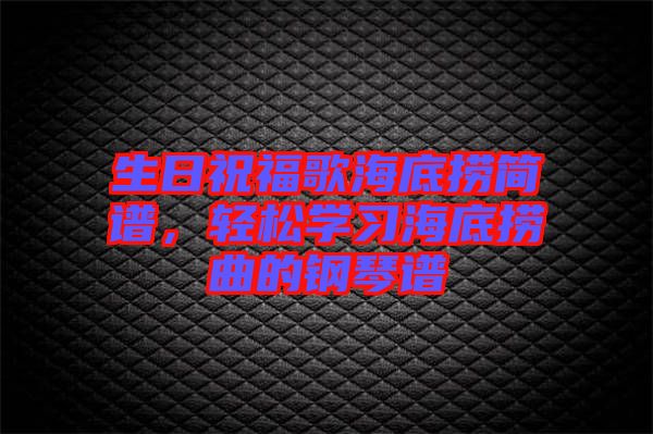 生日祝福歌海底撈簡(jiǎn)譜，輕松學(xué)習(xí)海底撈曲的鋼琴譜