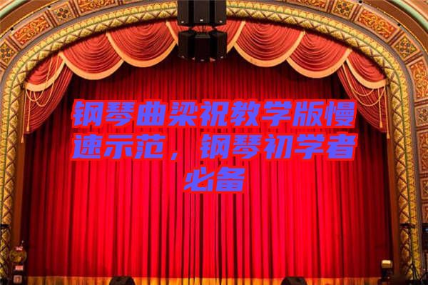 鋼琴曲梁祝教學(xué)版慢速示范，鋼琴初學(xué)者必備