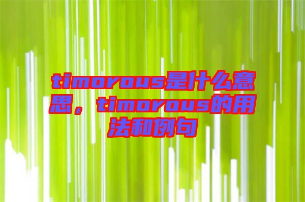 timorous是什么意思，timorous的用法和例句