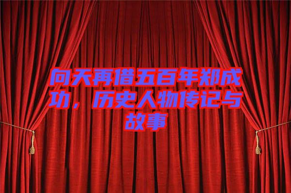 向天再借五百年鄭成功，歷史人物傳記與故事