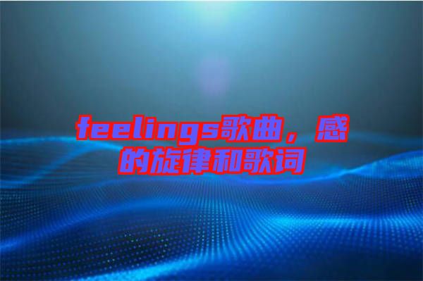 feelings歌曲，感的旋律和歌詞